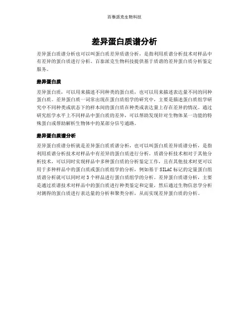 差异蛋白质谱分析