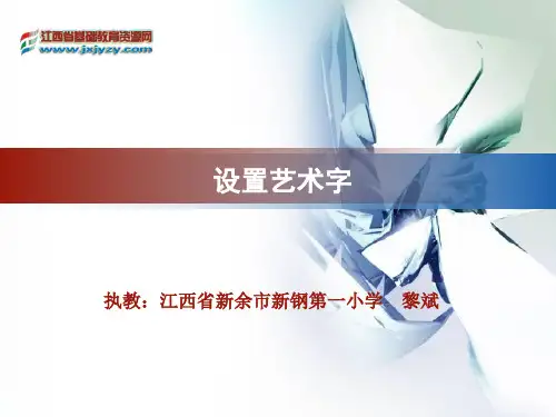 《设置艺术字》课件