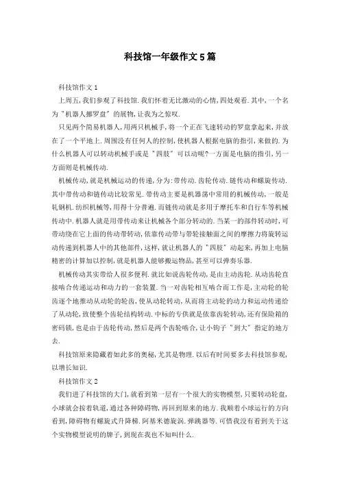 科技馆一年级作文5篇