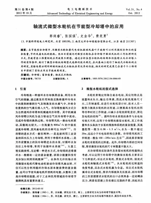轴流式微型水轮机在节能型冷却塔中的应用