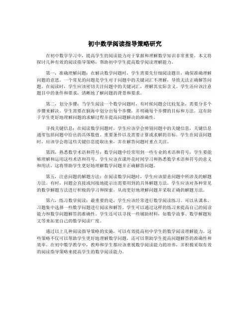 初中数学阅读指导策略研究