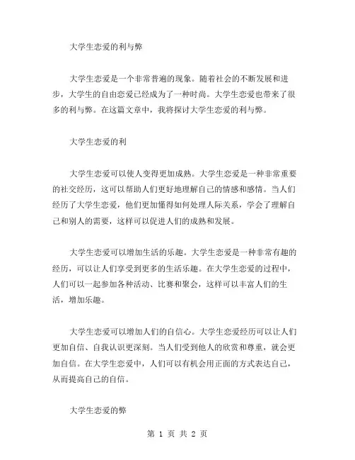 大学生恋爱的利与弊论文范文