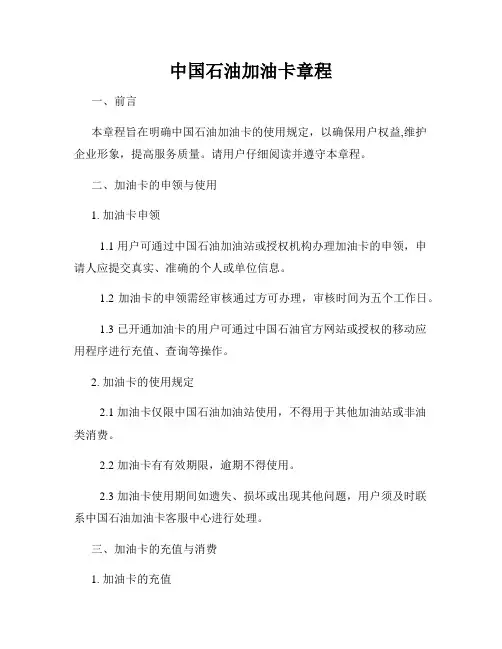中国石油加油卡章程