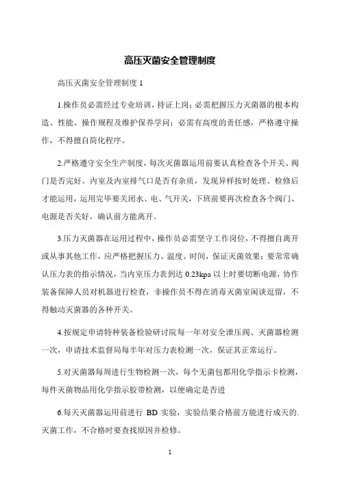 高压灭菌安全管理制度