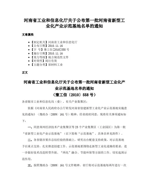 河南省工业和信息化厅关于公布第一批河南省新型工业化产业示范基地名单的通知