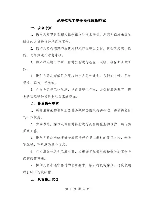 采样巡视工安全操作规程范本