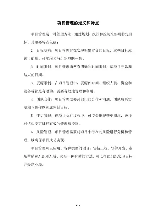 项目管理的定义和特点