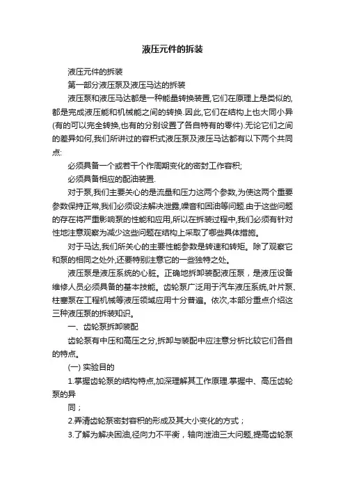 液压元件的拆装