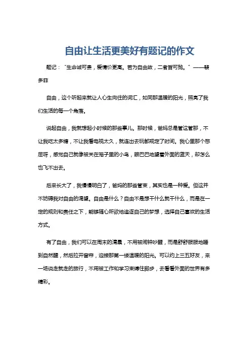 自由让生活更美好有题记的作文