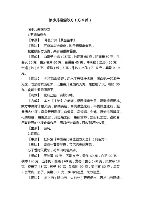 治小儿癫痫妙方（方4首）