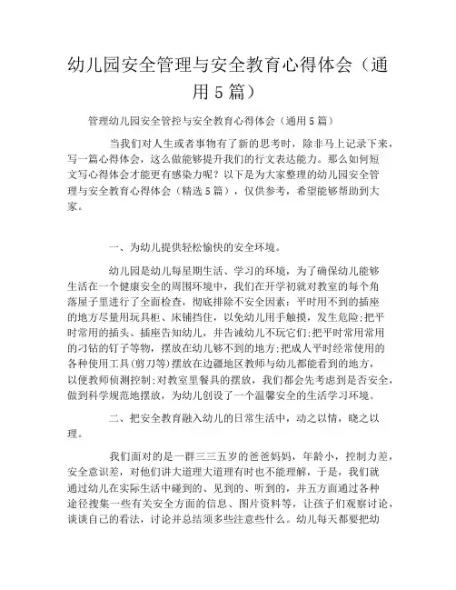 幼儿园安全管理与安全教育心得体会(通用5篇)
