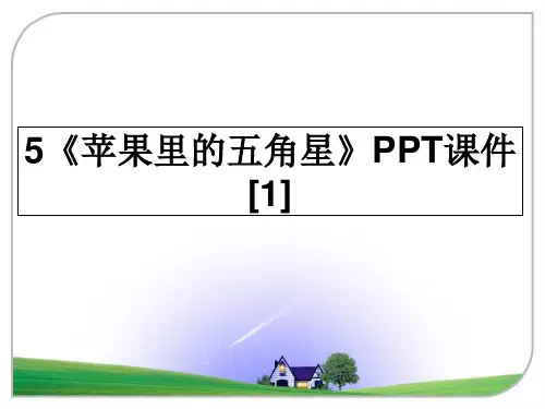 最新5《苹果里的五角星》PPT课件[1]PPT课件