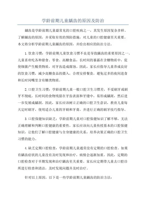 学龄前期儿童龋齿的原因及防治