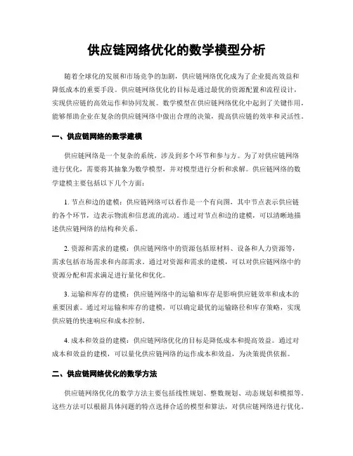 供应链网络优化的数学模型分析