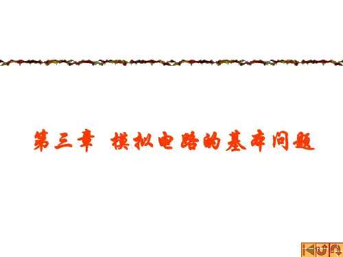 模拟电子技术3-2 模拟系统分析方法