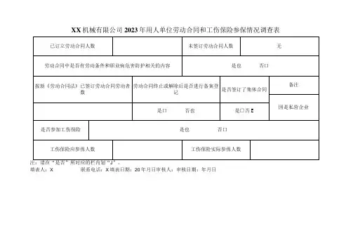 XX机械有限公司2023年用人单位劳动合同和工伤保险参保情况调查表(2023年)