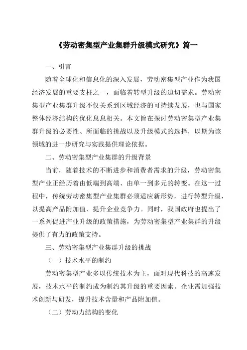 《劳动密集型产业集群升级模式研究》范文