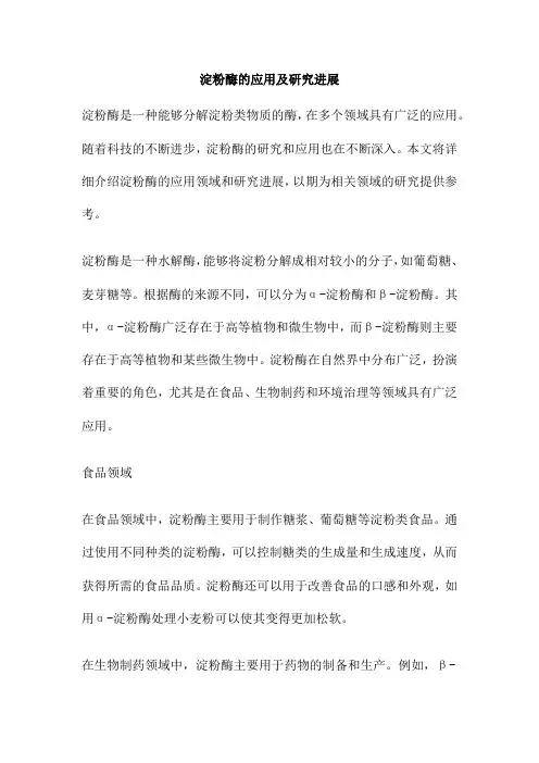 淀粉酶的应用及研究进展