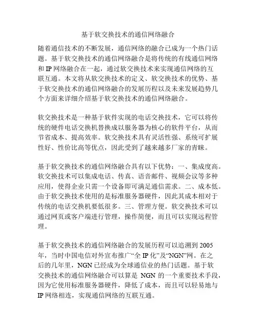 基于软交换技术的通信网络融合