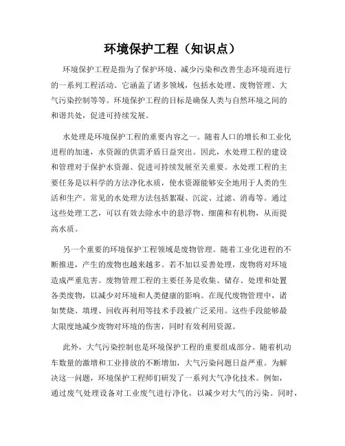 环境保护工程(知识点)