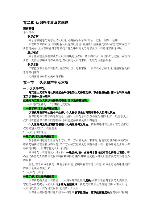 马克思主义基本原理概论 第二章 认识得本质及其规律