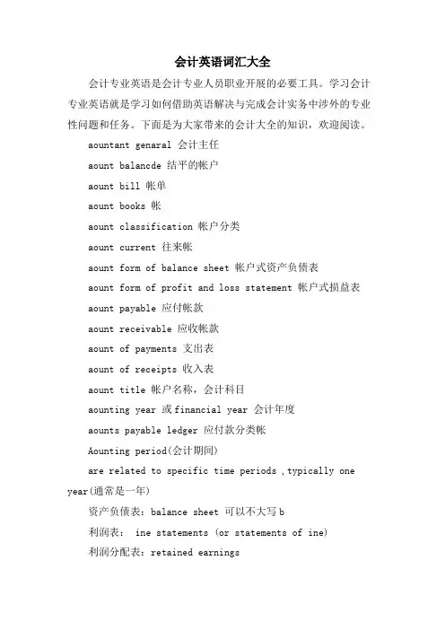 会计英语词汇大全