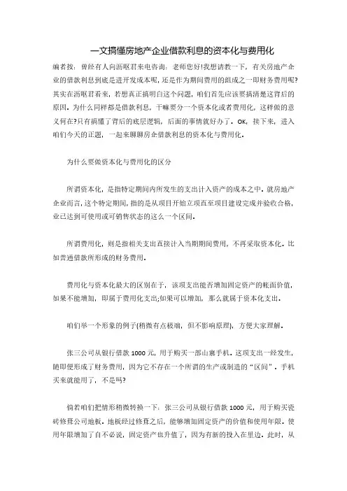 标杆地产集团 -税务管理中心-一文搞懂房地产企业借款利息的资本化与费用化