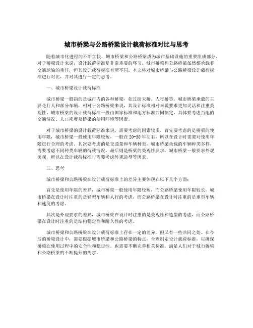 城市桥梁与公路桥梁设计载荷标准对比与思考