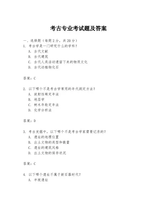 考古专业考试题及答案
