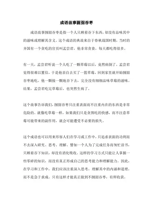 成语故事囫囵吞枣