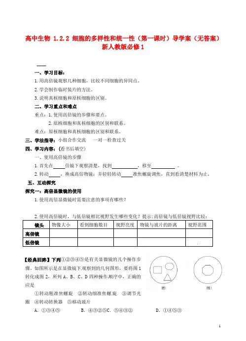 新人教版必修1高中生物1.2.2细胞的多样性和统一性(第一课时)导学案