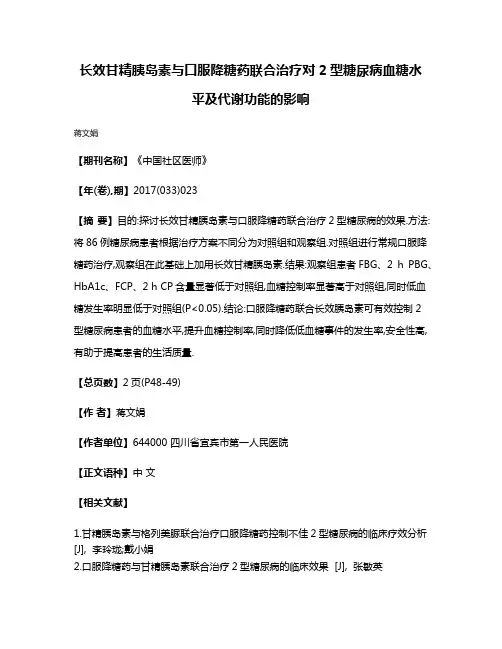 长效甘精胰岛素与口服降糖药联合治疗对2型糖尿病血糖水平及代谢功能的影响