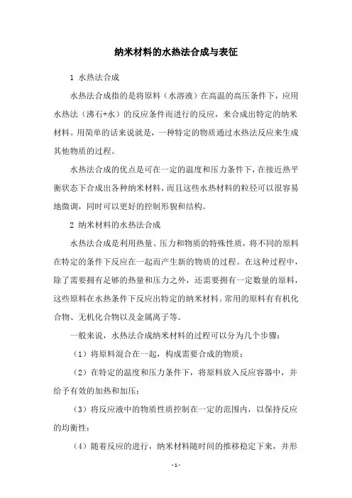 纳米材料的水热法合成与表征