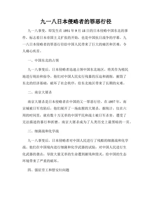 九一八日本侵略者的罪恶行径