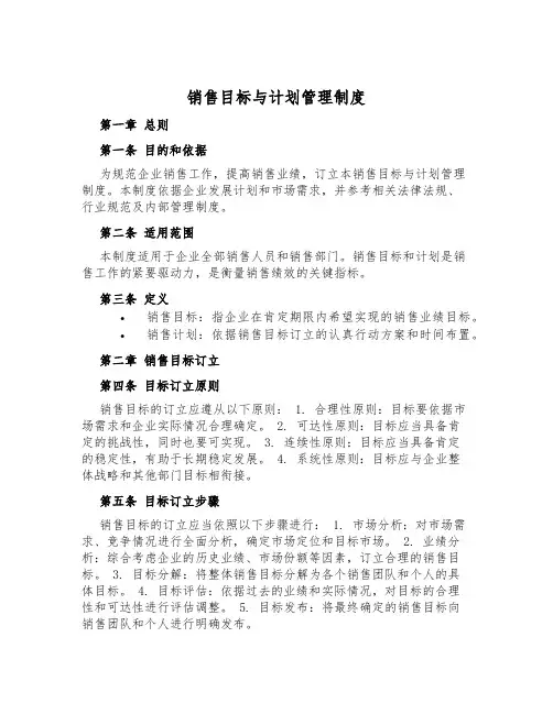 销售目标与计划管理制度