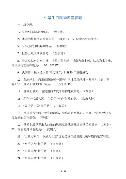 中学生百科知识竞赛题(1)