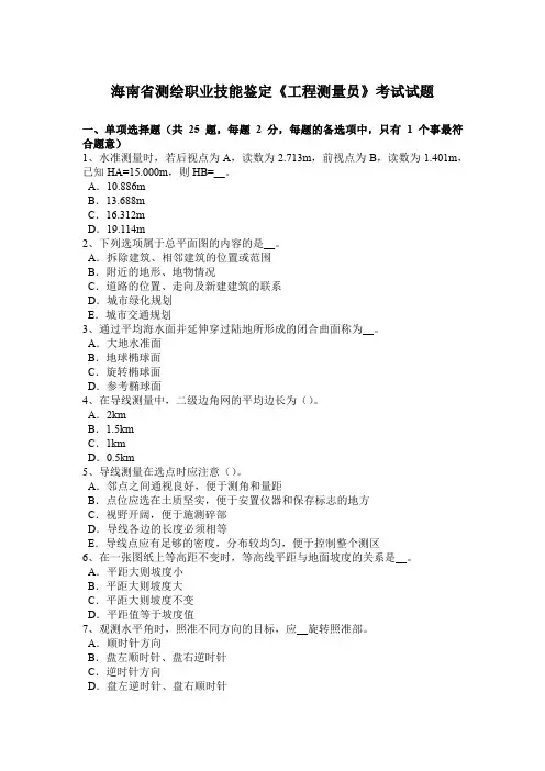海南省测绘职业技能鉴定《工程测量员》考试试题