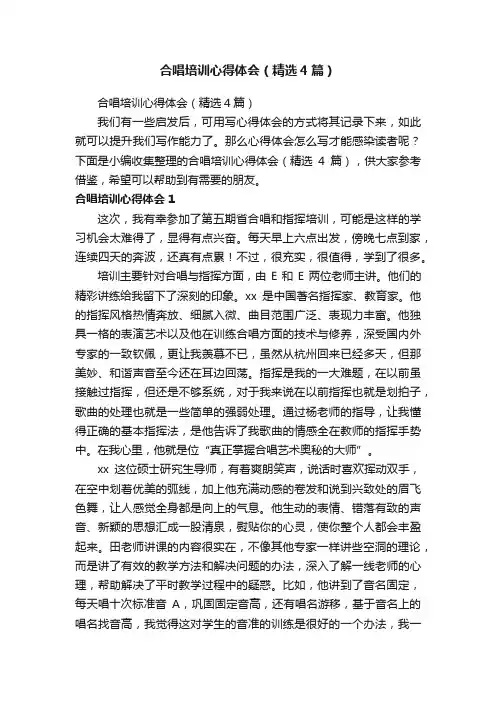 合唱培训心得体会（精选4篇）