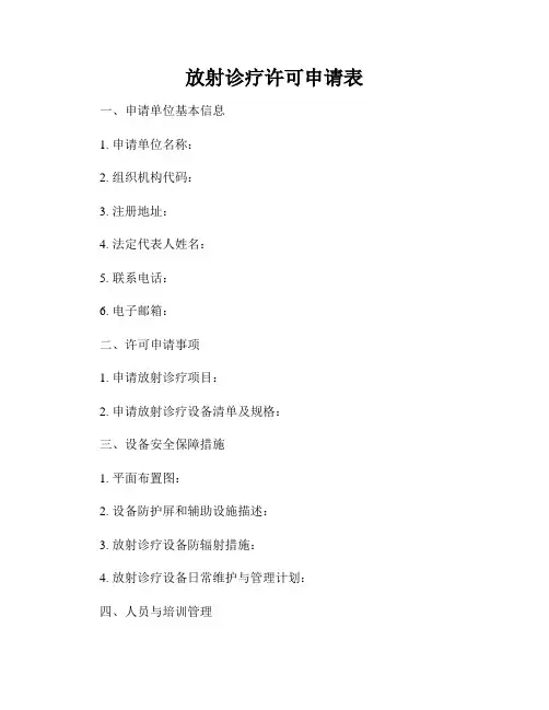 放射诊疗许可申请表