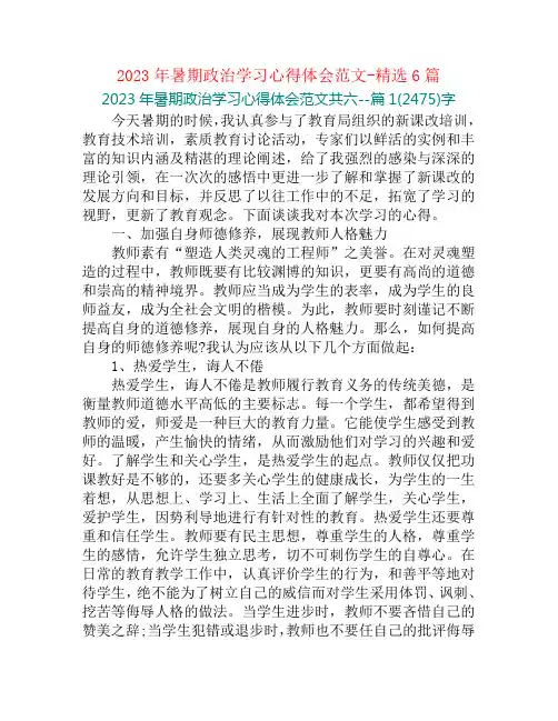 2023年暑期政治学习心得体会范文-精选6篇