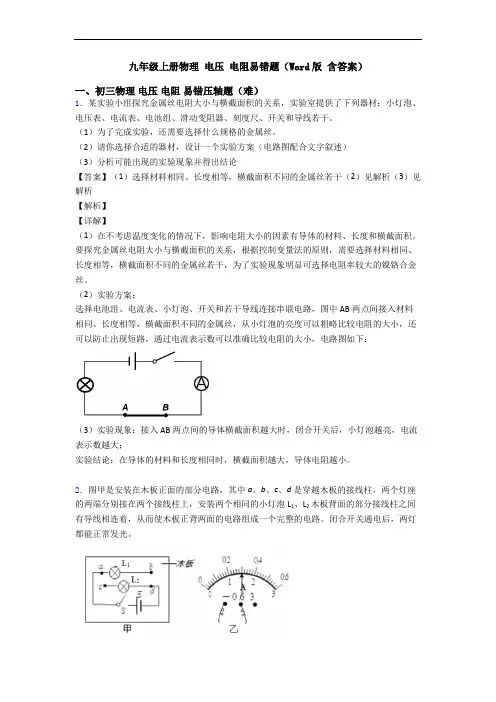 九年级上册物理 电压 电阻易错题(Word版 含答案)