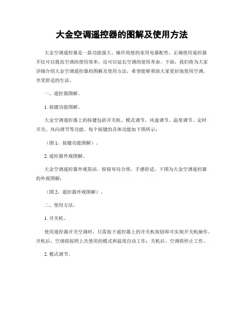 大金空调遥控器的图解及使用方法