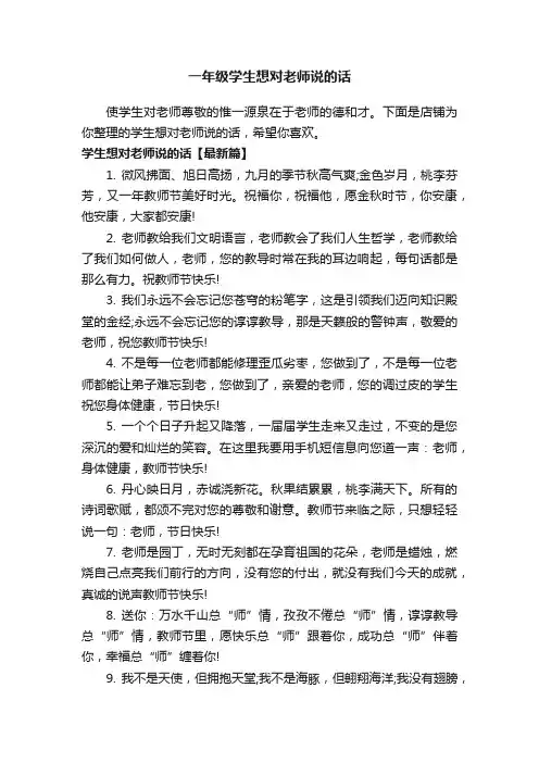 一年级学生想对老师说的话