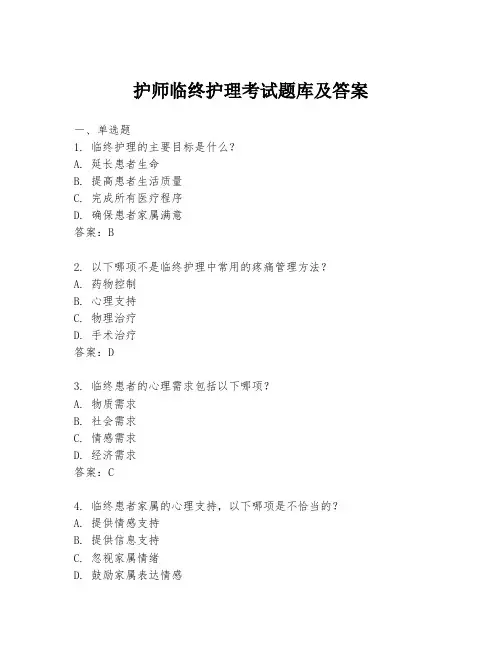 护师临终护理考试题库及答案
