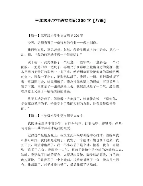 三年级小学生语文周记300字【八篇】
