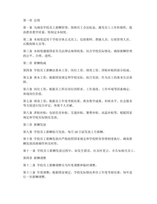 学校员工薪酬管理制度范本