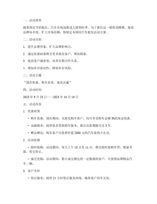 国庆汽车批发活动方案