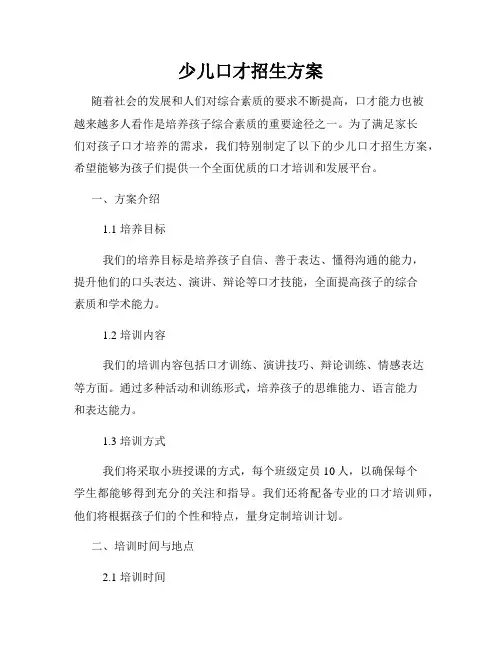 少儿口才招生方案