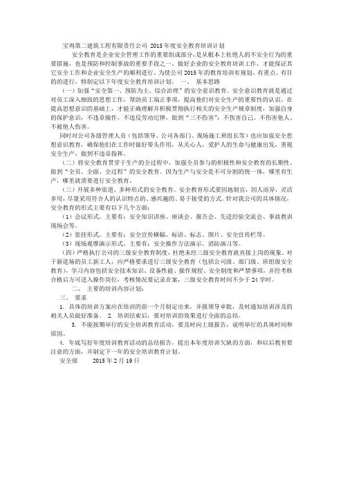 2015年度安全教育培训计划1 (3500字)
