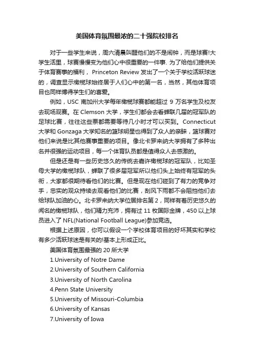 美国体育氛围最浓的二十强院校排名